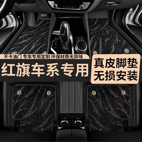 红旗HS5/H5/e-QM5新能源E-HS3/H9/HS3/H7/HS7专车专用真皮脚垫