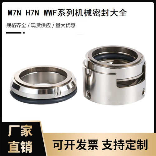 水泵用机械密封件M7N/H7N WWF碳化硅氟胶  轴封 油封等配件