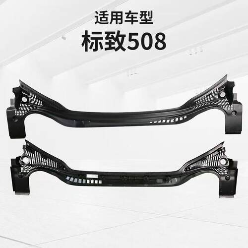 标志508 C6雨刮集水板前挡风玻璃压条风神A9前围盖板9673400280
