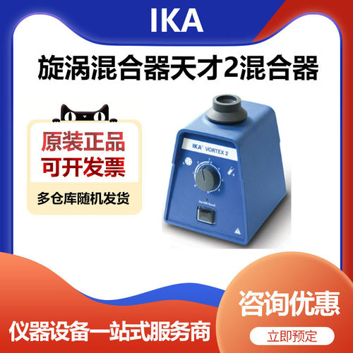 德国IKA艾卡VORTEX2实验室旋涡混合器天才二混匀仪试管振荡器