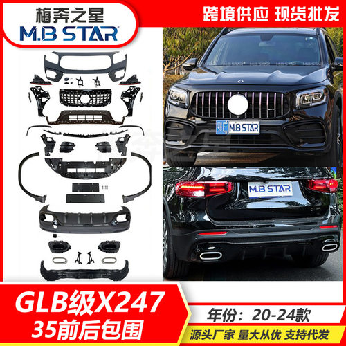 适用GLB级X247 20-24款升级改装45/35海外版前后大包围保险杠