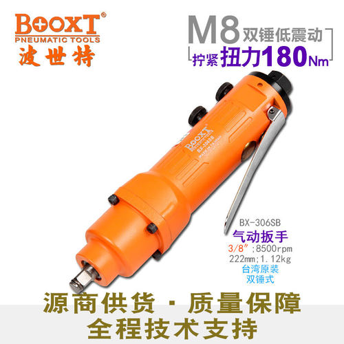 台湾BOOXT直供 BX-306SB迷你快速正反转直柄气动扳手3/8寸 耐用M8
