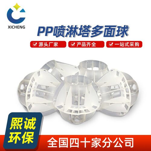 熙诚PP多面空心球塑料过滤球除雾球喷淋塔填料球pp环保球