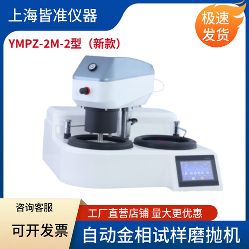 YMPZ-2M-2型各种试样的粗磨、细磨干磨、湿磨及抛光等各道工序。