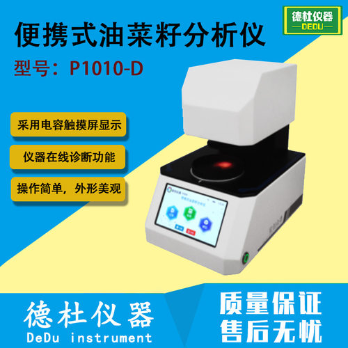 P1010-D便携式油菜籽分析仪检测指标：水分、蛋白质、含油、芥酸