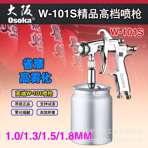 大阪OSOKA精品气动喷漆枪W101家用油漆家具W101防盗门W71木门喷枪