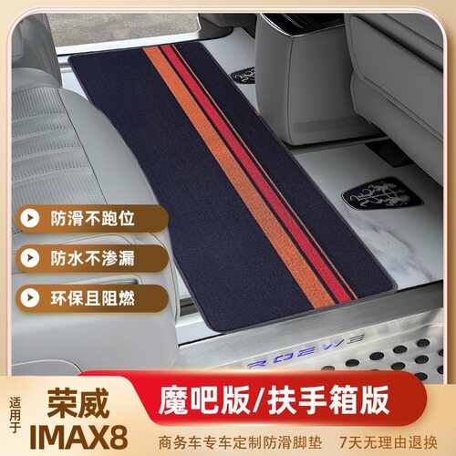 适用荣威IMAX8七座专用汽车脚垫魔吧版装饰用品丝圈扶手箱版地毯