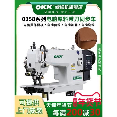 OKK-0358同步带刀缝纫机工业用电脑全自动剪线切包一体刀车平缝机