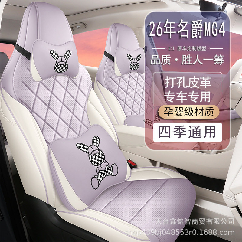 2026款名爵MG4座椅套全包四季通用汽车坐垫打孔透气皮革座套批发图片