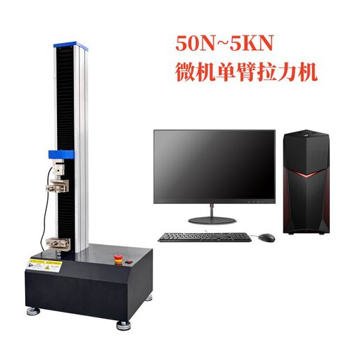 5KN微机控制单臂拉力试验机拉伸压缩弯曲剪切撕裂剥离穿刺P夹具试