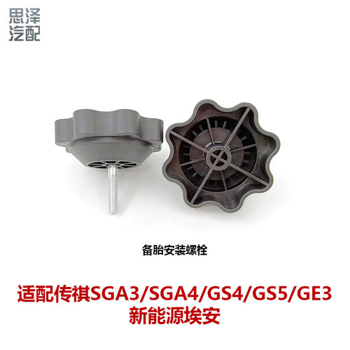 3120003ADU传祺新能源埃安SGA3SGA4GS4GS5GE3备胎固定螺丝螺栓