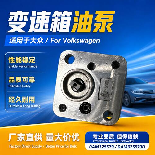 液压泵0AM325579 0AM325579D变速箱油泵适用于大众