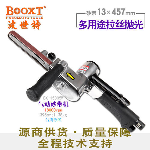 台湾BOOXT直供BX-15305W手提打磨拉丝砂带机气动13x457强力工业级
