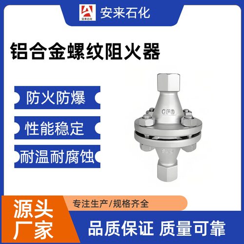 丝扣管道阻火器GZW-1 丝口螺纹铝合金管道阻火器 管道阻火器