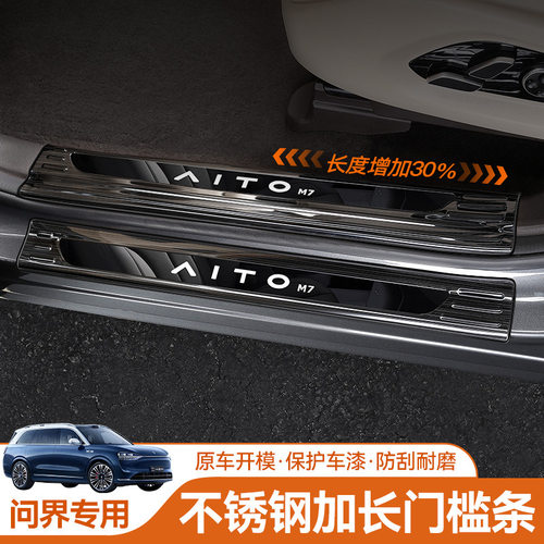 适用AITO问界M9门槛条不锈钢脚迎宾踏板防护条内饰保护改装饰配件