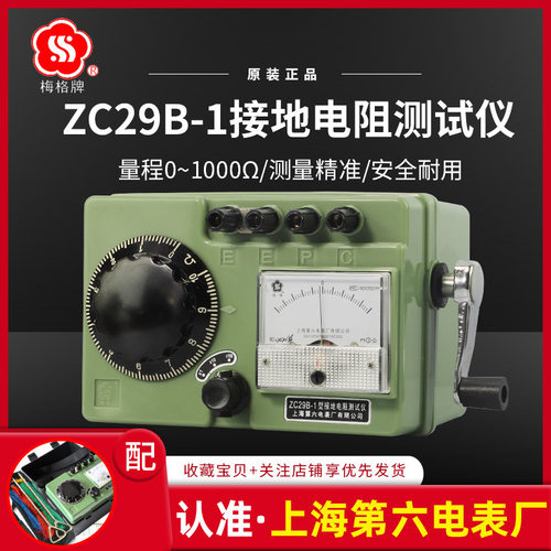 上海第六电表厂梅格接地电阻仪ZC29B-1电工手摇表防雷电阻表
