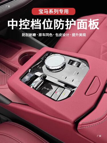 适用宝马新5系3系4系i3i4i5中控排挡面板X3X5L车内中控保护装饰贴