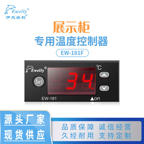EW-181F密码锁智能温控器展示柜温度控制器数显温控仪冷藏温控器