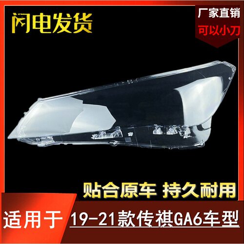 适用19-21款广汽传祺GA6 前大灯罩 ga6前大灯面罩 外壳 透明灯壳