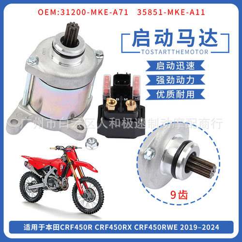 31200-MKE-A71起动机适用本田CRF450RCRF450RX发动机马达继电器