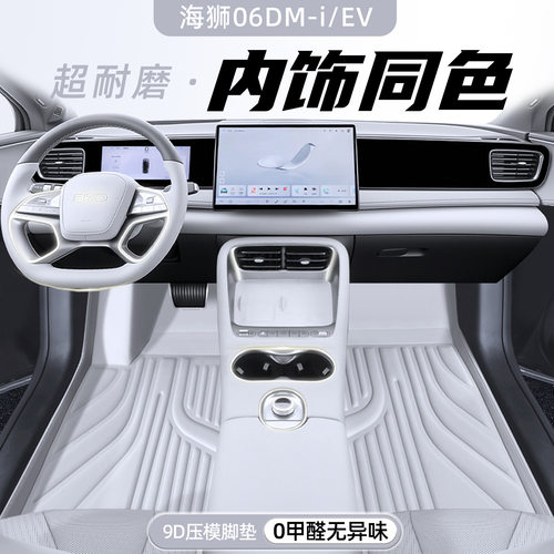 比亚迪海狮06dmi/ev车型专用脚垫防尘汽车内饰用品环保专车专用