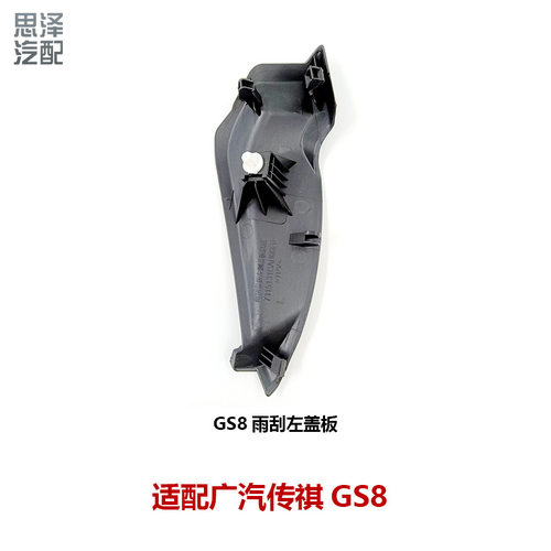 7115131CAD00F0M10广汽传祺GS8雨刮盖板饰板前挡玻璃导流板包角