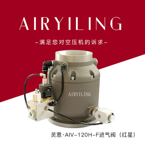 20立方进气阀总成AIV-120H-F螺杆式空压机配件批发 立式进气阀