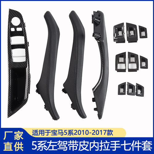 适用宝马5系带皮内拉手F18F10主驾驶扶手车内把手总成拉手总成