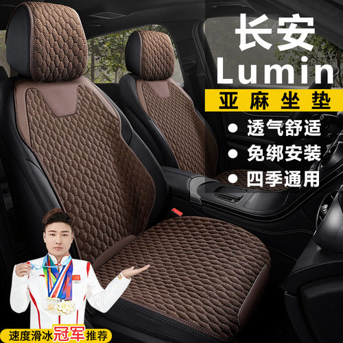 长安Lumin糯玉米130KM清悦橙风版205KM301透气坐垫四季亚麻座套