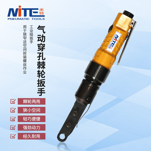米特NT-5100系列工业穿孔穿透式气动棘轮扳手内六角套筒穿孔风批