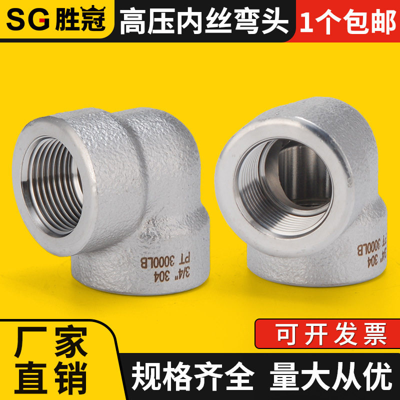 304不锈钢90度高压内丝弯头加厚PT螺纹承插NPT弯通接头4分6分1寸图片