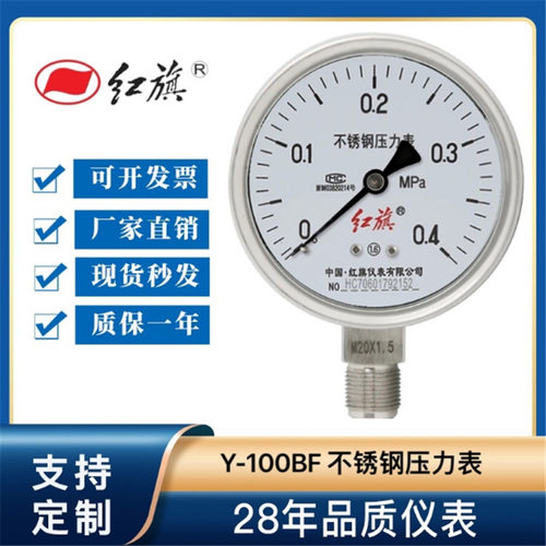 红旗压力表Y-100BF不锈钢压力表高温蒸汽油压水压气压不锈钢仪表
