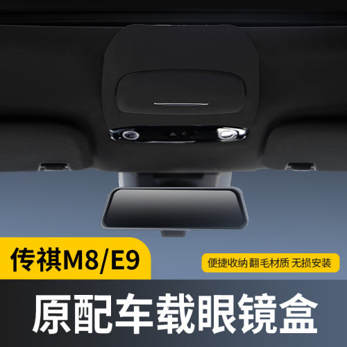 适用广汽传祺M8宗师大师E9E8车载眼镜盒墨镜收纳夹内饰改装配件丫