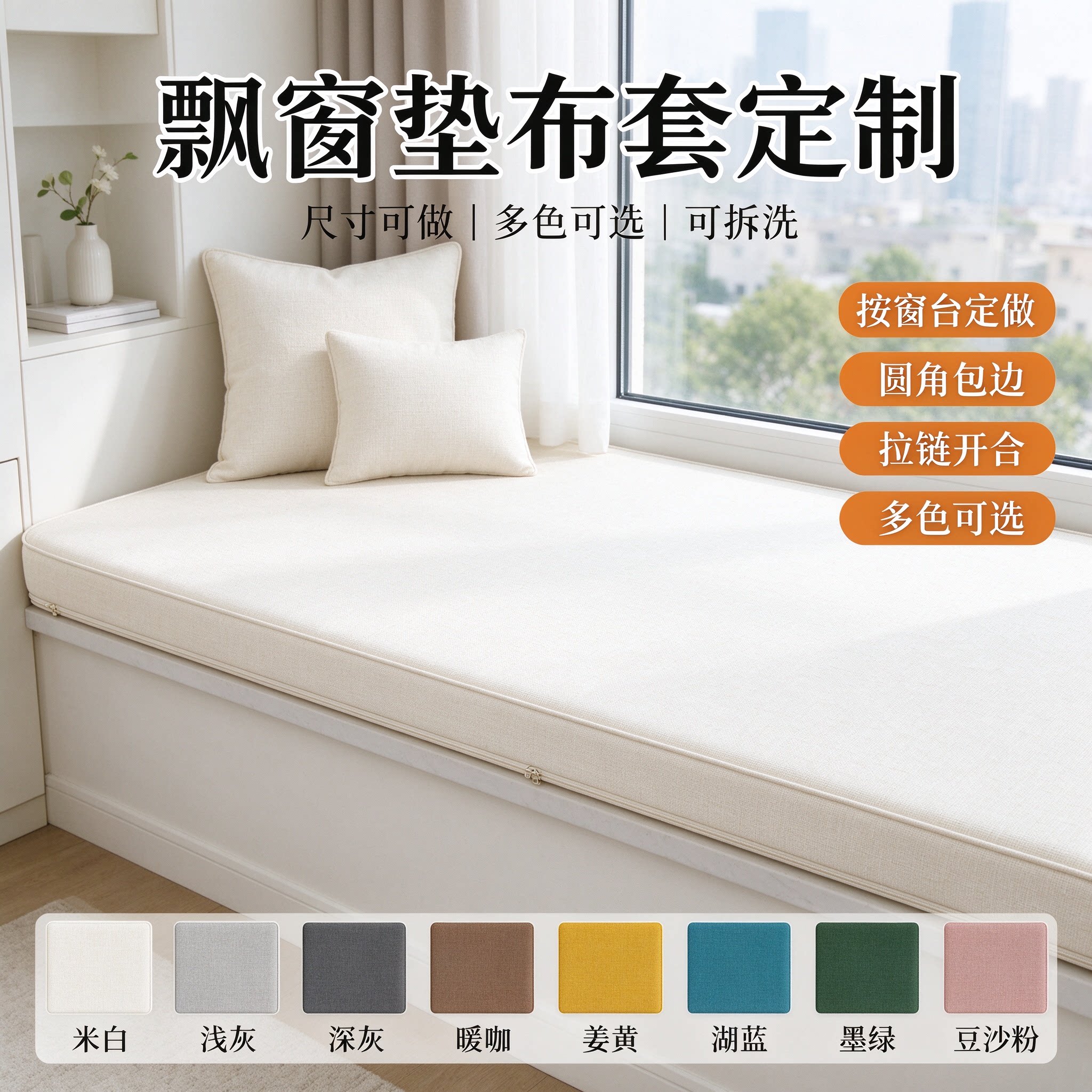 飘窗垫沙发套定制耐磨可拆洗