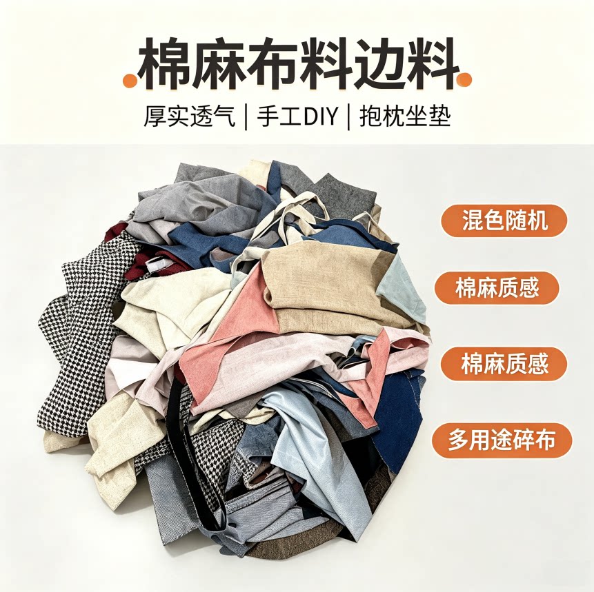 棉麻碎布边角料DIY拼布零头布