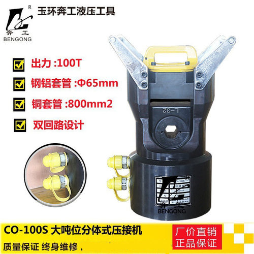 CO-100S-大吨位双回路分离液压钳压著工具压线钳铜铝套管压接机