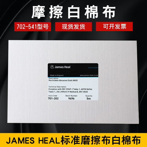 JAMES HEAL标准摩擦白棉布标准磨擦布白棉布