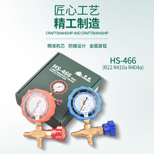 加氟表HS466NAL/H新款冷媒单表批发R22r410a134a雪种压力单表