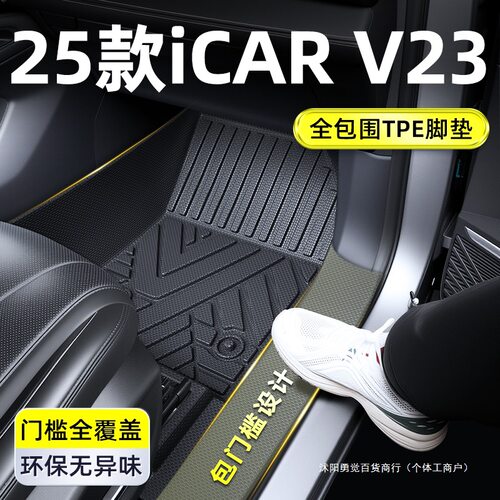 适用2025款奇瑞iCARV23脚垫TPE全包围配件用品icar改装件v2325
