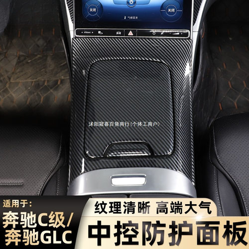适用16-25款奔驰C级GLC中控排挡面板 C200 GLC260后排防踢罩窥喜
