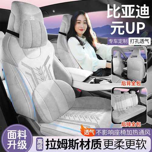 比亚迪元up拉姆斯专用汽车坐垫四季通用全包围透气座椅套超薄座套