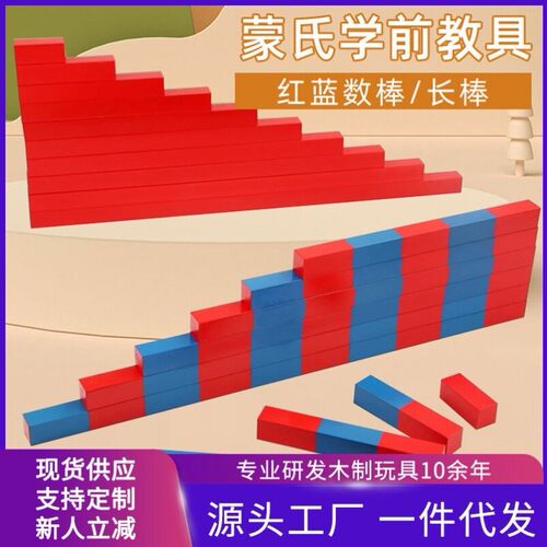 蒙氏蒙台蒙特梭利教具红