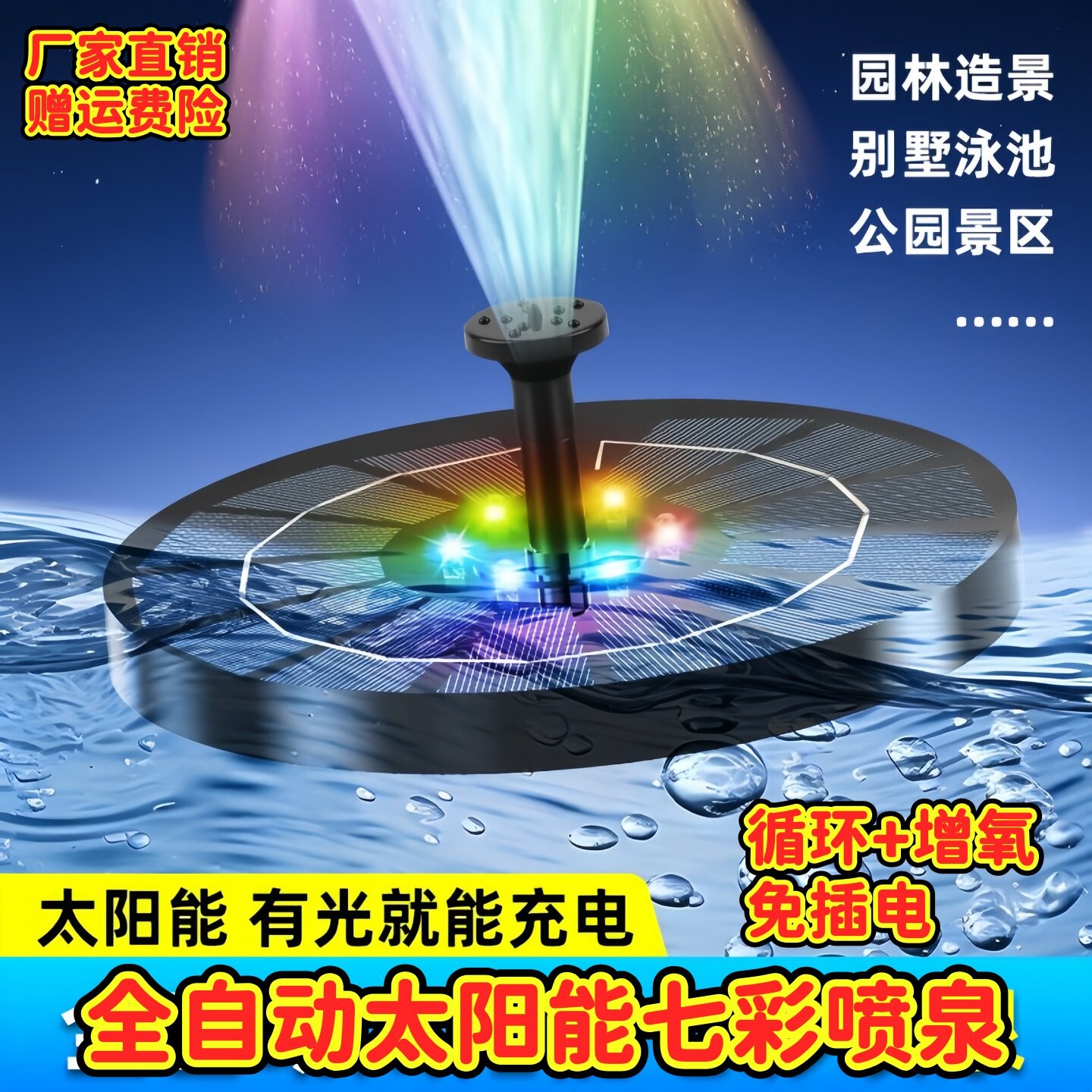 迷你太阳能喷泉水景七彩图片