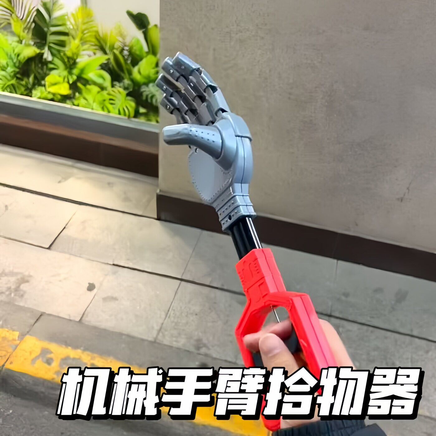 机械手臂玩具趣味伸缩户图片