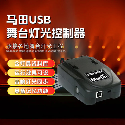 灯光控台软件martin light jockey 1024USB灯光控制台DMX512输出