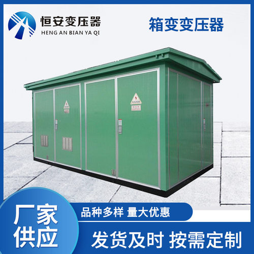 箱式变压器400kva箱式变电站充电桩欧式箱变