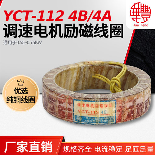 华丰线圈YCT-112-4A 调速电机励磁线圈 全铜品质保证 厂家直销
