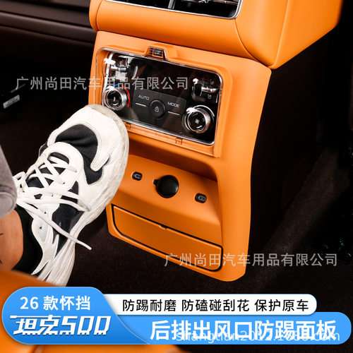 26款坦克500hi4t/hi4z后排出风口防踢面板改装防踢保护盖内饰配件