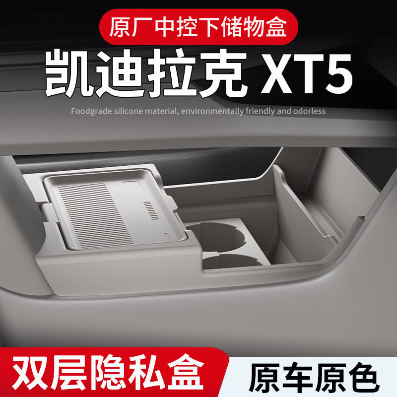 适用25款凯迪拉克XT5中控下硅胶储物盒置物盒配件收纳盒内饰用品图片