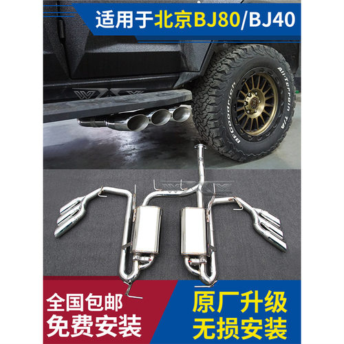 适用于北京BJ80BJ40plus排气管改装声浪阀门中尾段六出低沉跑车音